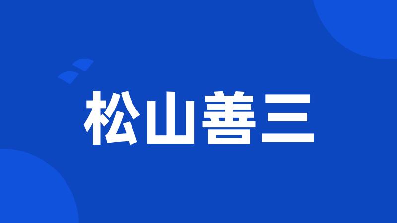 松山善三