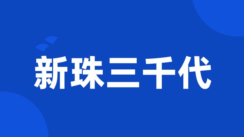 新珠三千代
