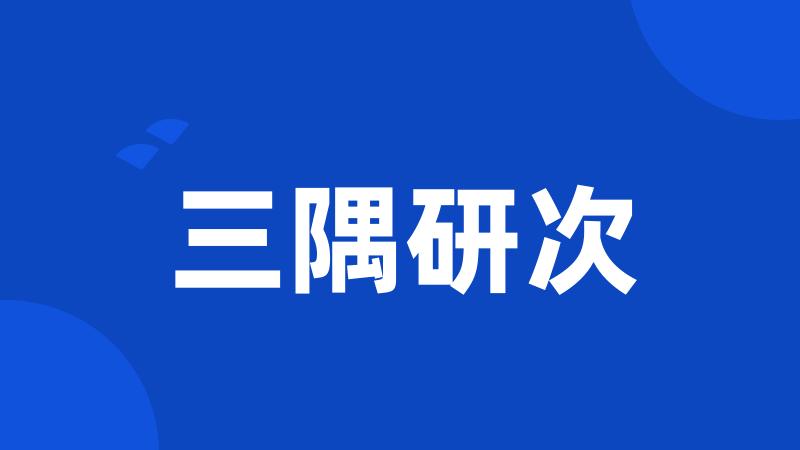 三隅研次