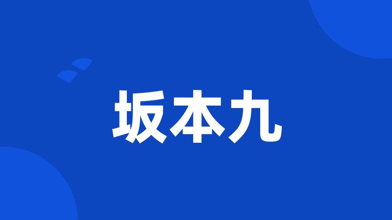 坂本九