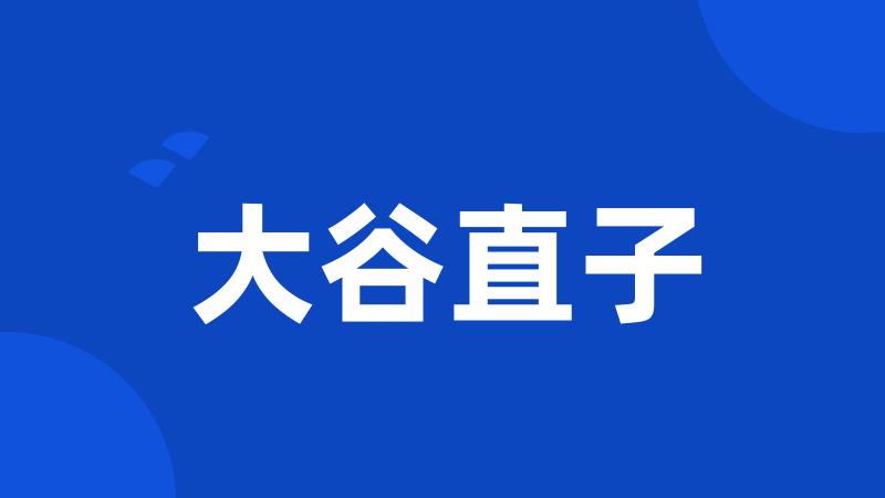 大谷直子