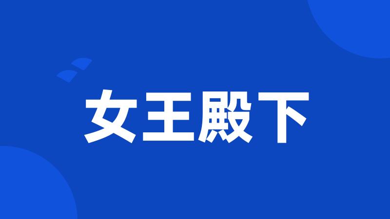 女王殿下