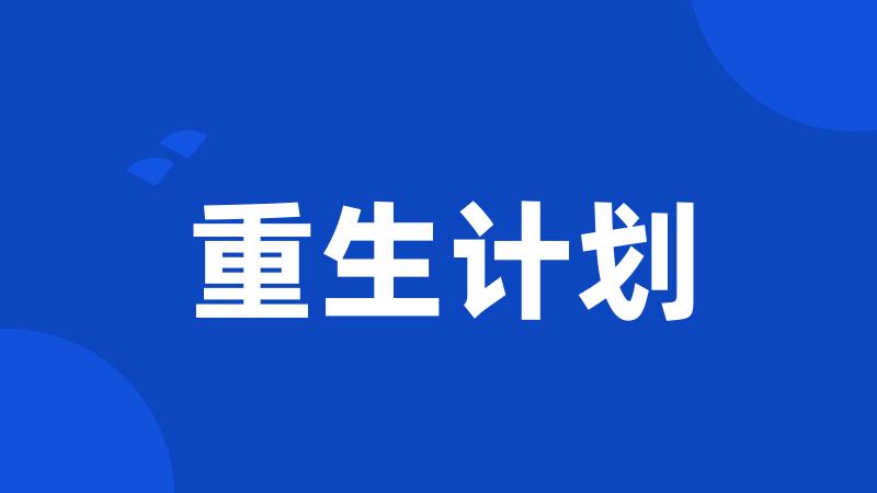 重生计划