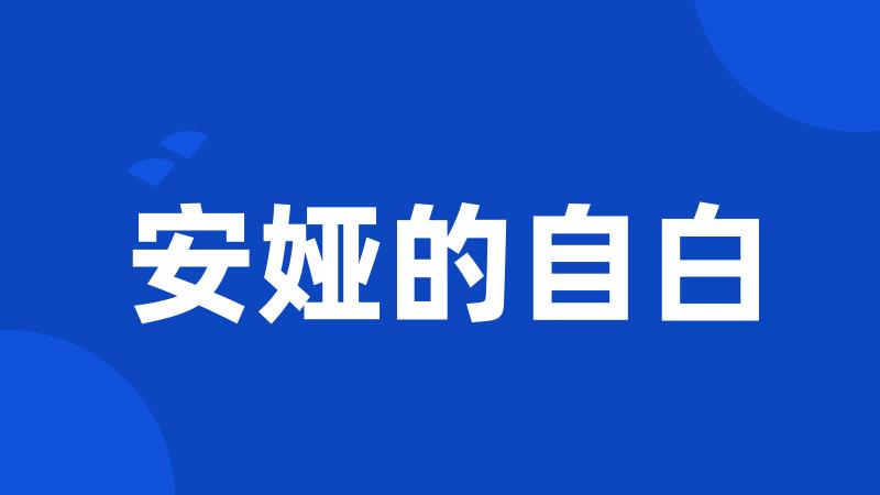 安娅的自白