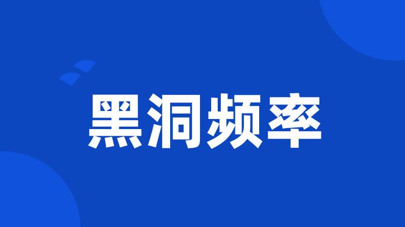 黑洞频率