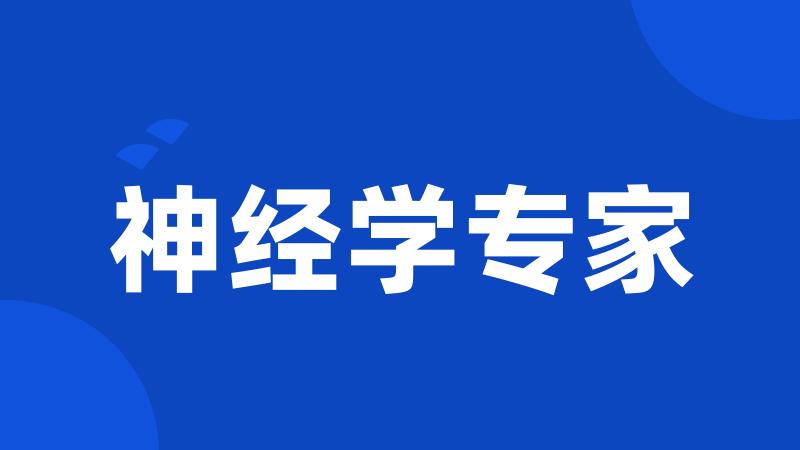 神经学专家
