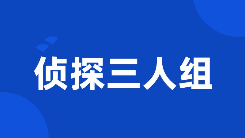 侦探三人组