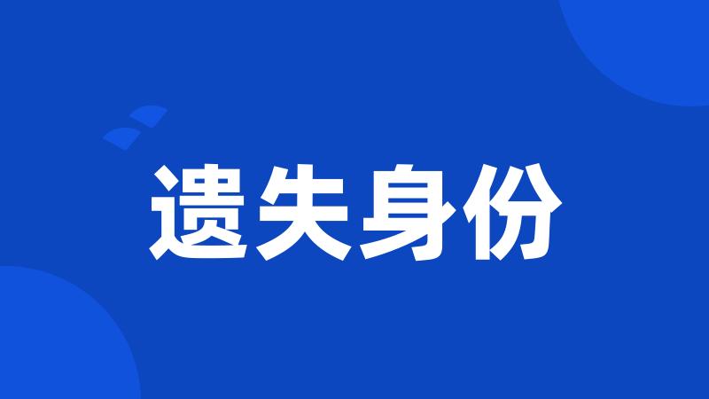 遗失身份