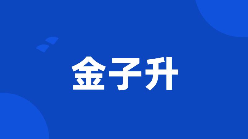 金子升