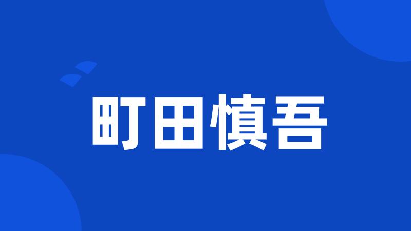 町田慎吾
