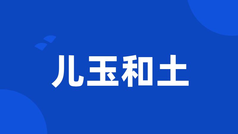 儿玉和土