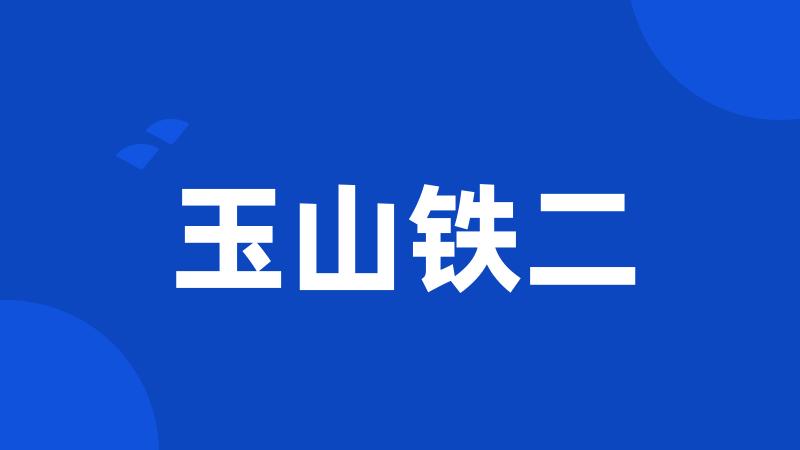 玉山铁二