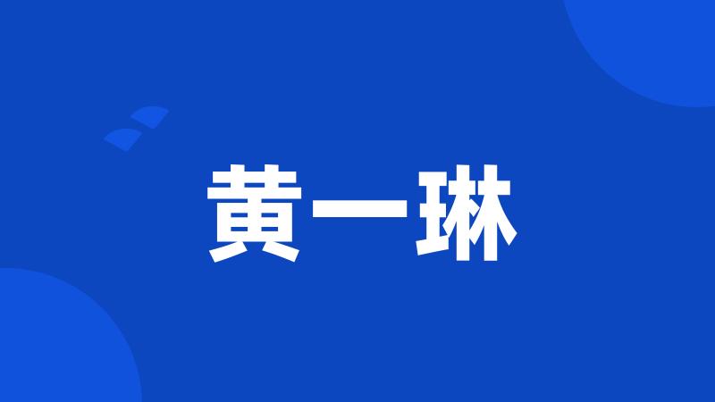 黄一琳