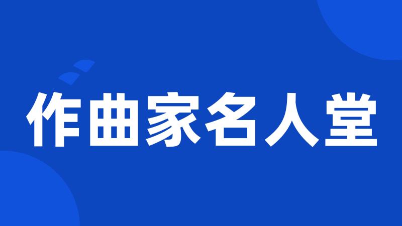 作曲家名人堂