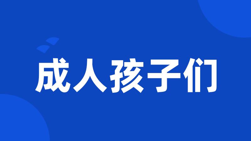 成人孩子们