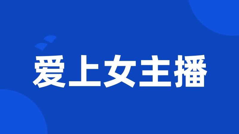 爱上女主播