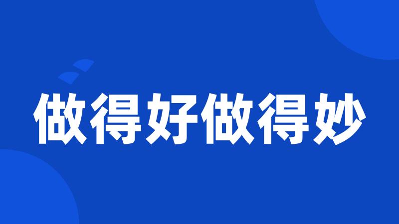 做得好做得妙