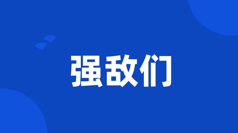 强敌们