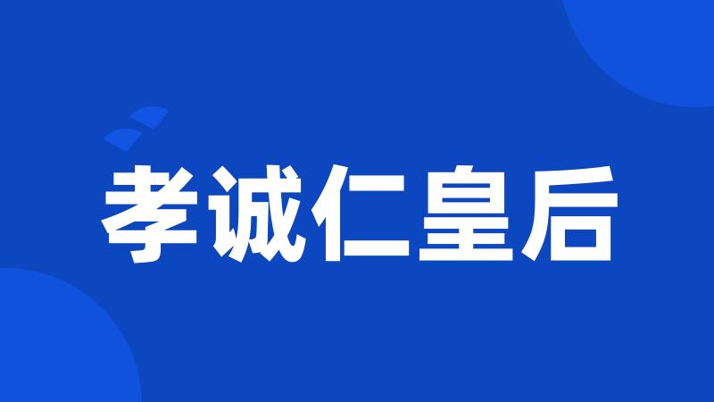 孝诚仁皇后
