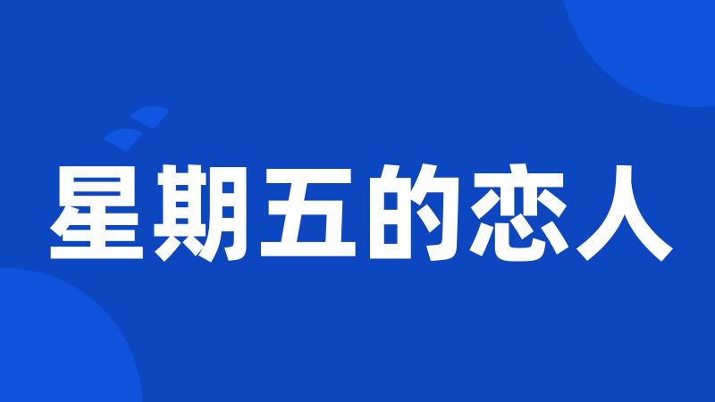 星期五的恋人