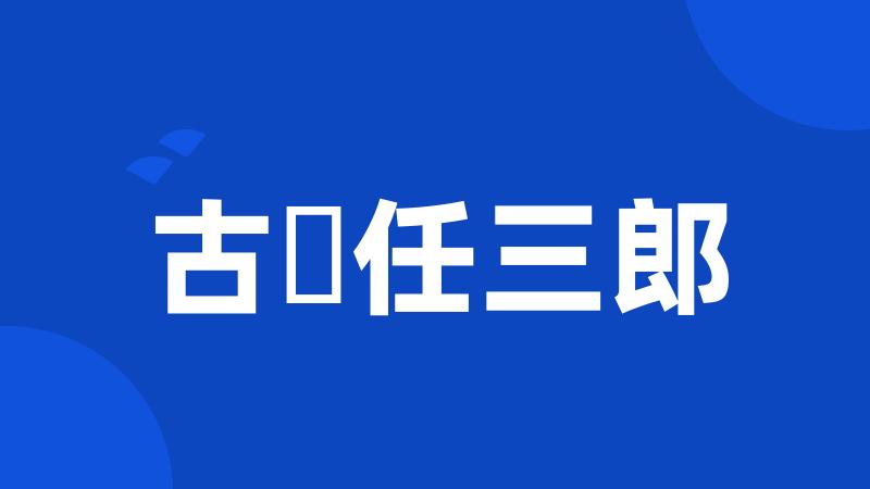 古畑任三郎