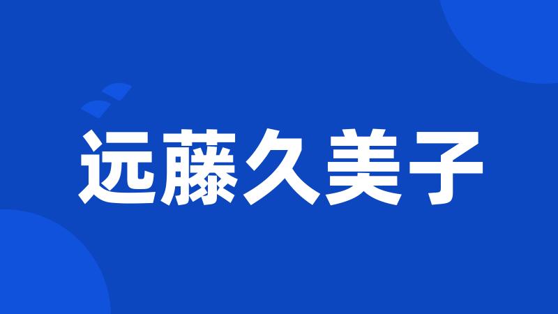 远藤久美子