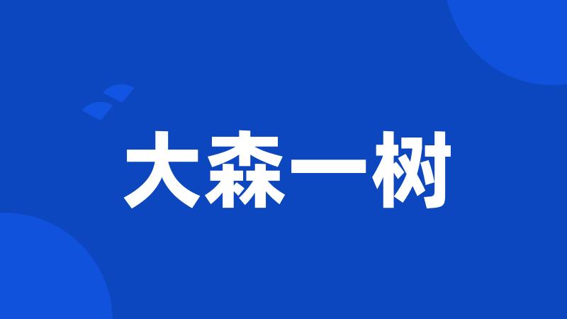 大森一树