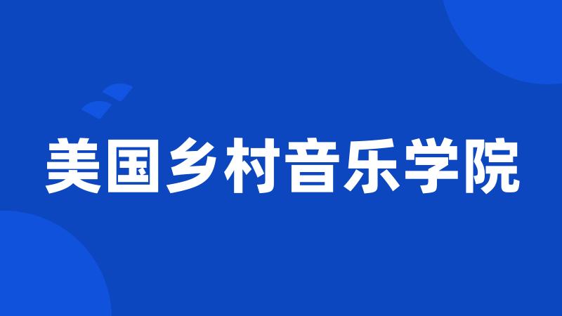 美国乡村音乐学院