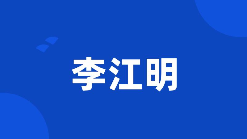 李江明