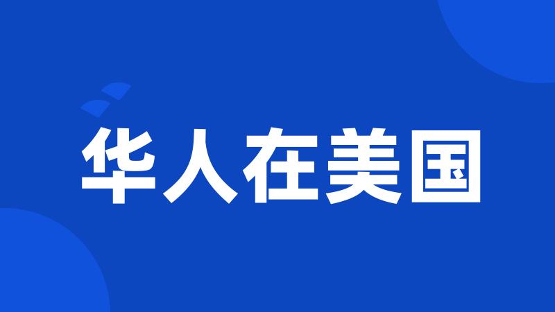 华人在美国