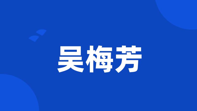 吴梅芳