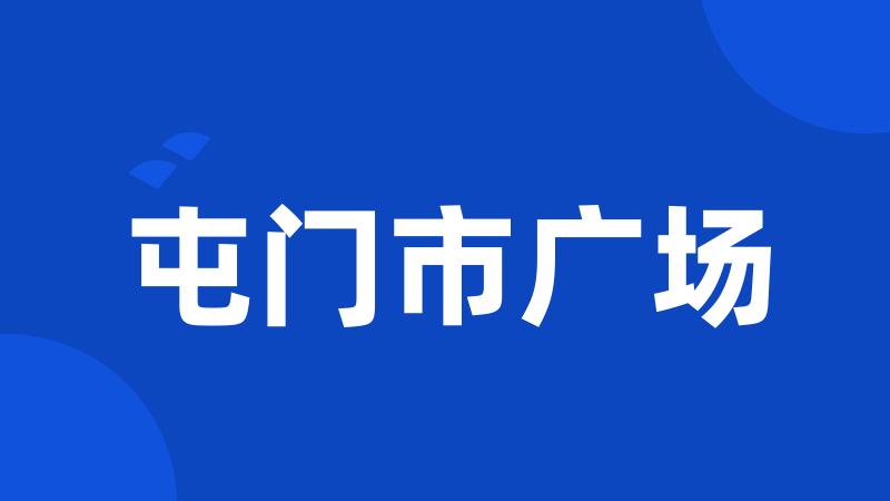 屯门市广场