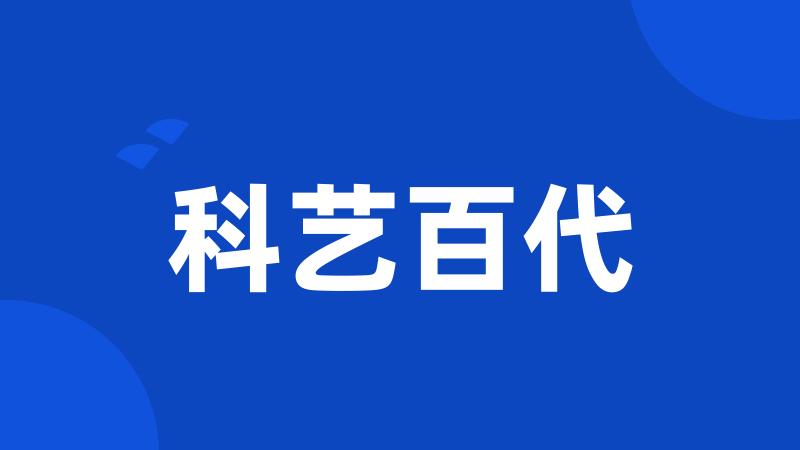 科艺百代