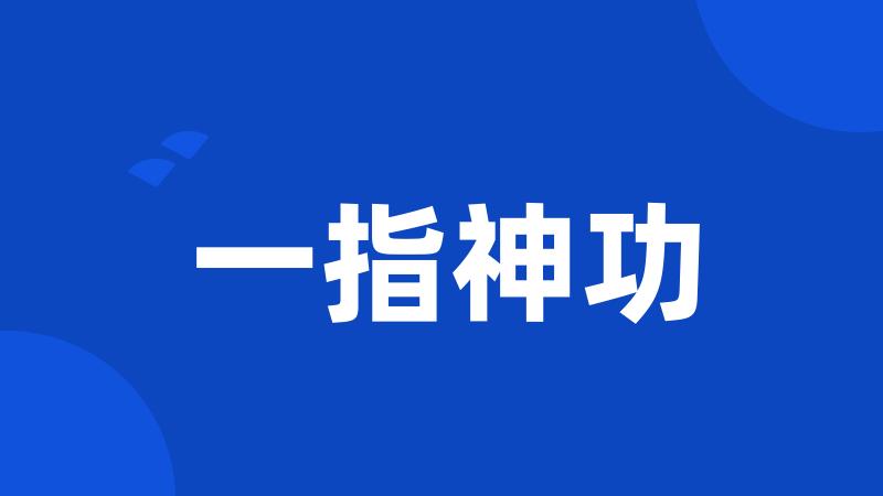 一指神功