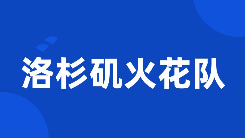 洛杉矶火花队