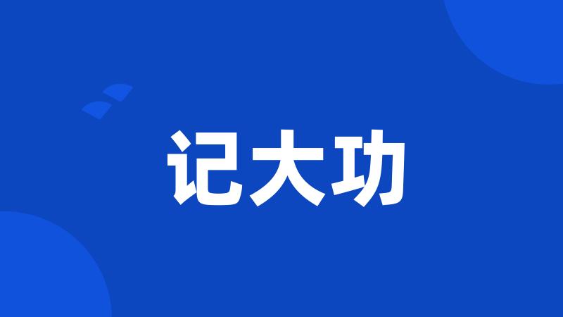 记大功