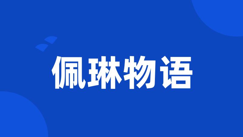佩琳物语