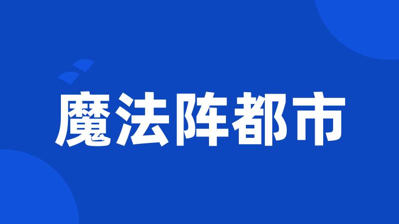 魔法阵都市