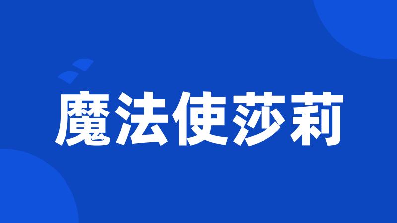 魔法使莎莉