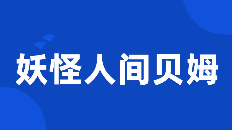 妖怪人间贝姆