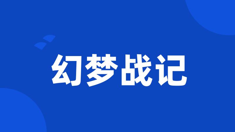 幻梦战记