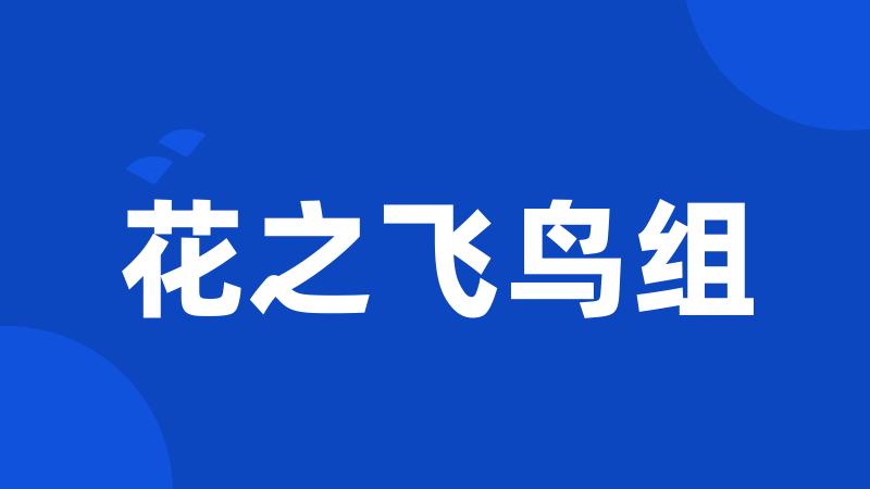 花之飞鸟组