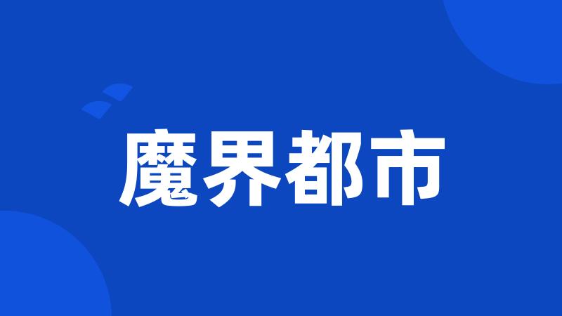 魔界都市