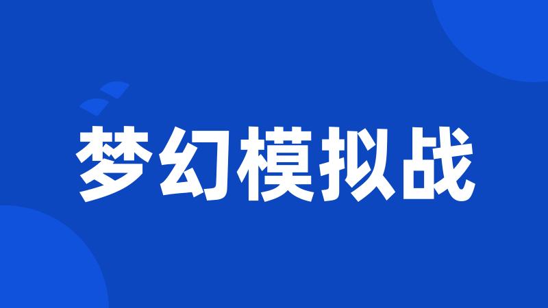 梦幻模拟战