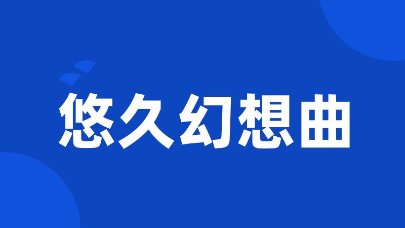 悠久幻想曲