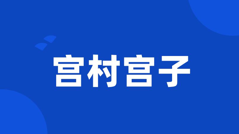 宫村宫子