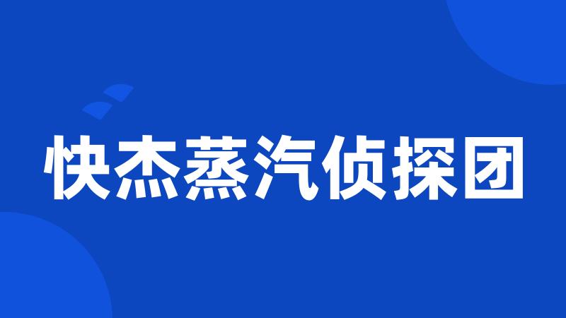 快杰蒸汽侦探团