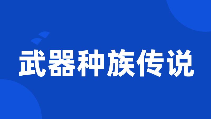 武器种族传说