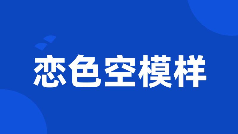 恋色空模样