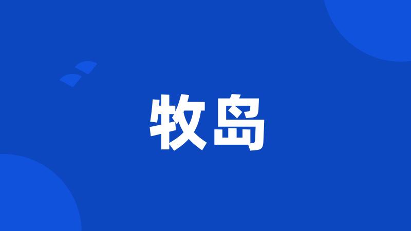 牧岛